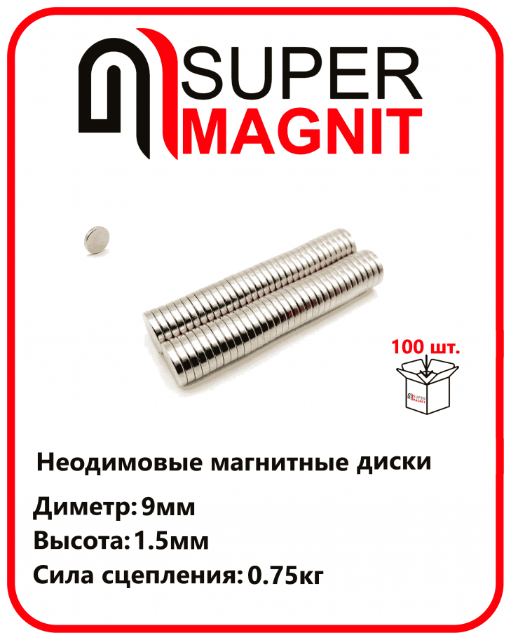 Неодимовые магнитные диски 9х1,5 мм набор 100 шт