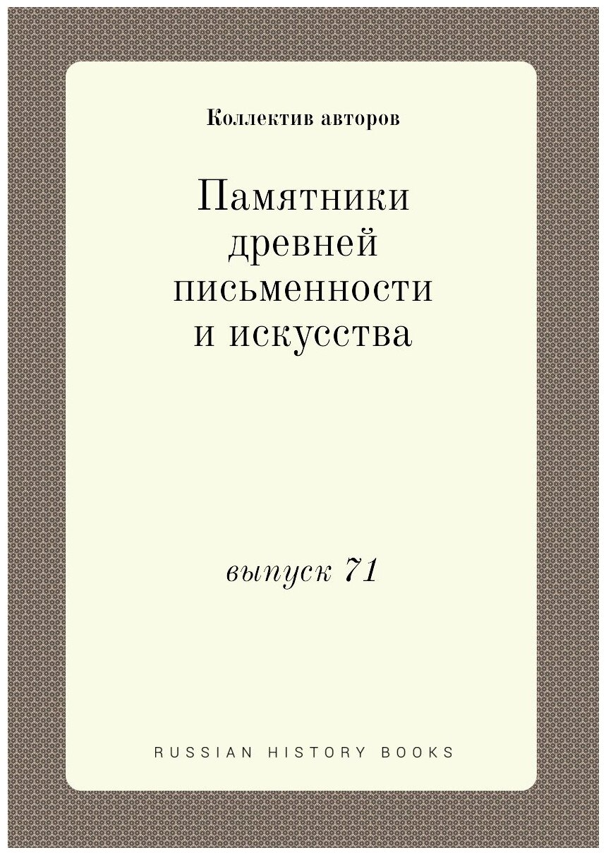 Памятники древней письменности и искусства. выпуск 71