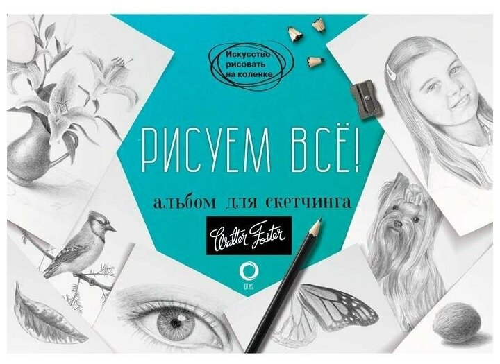 Рисуем всё! Альбом для скетчинга - фото №1