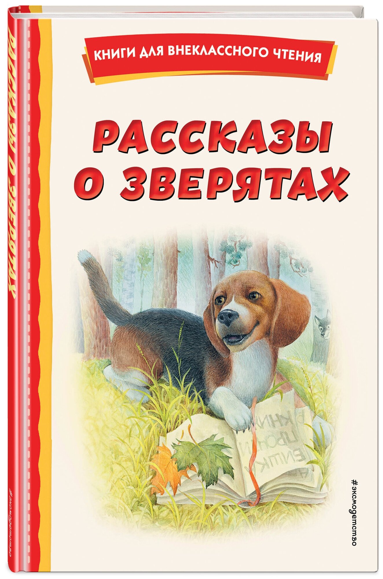 Ушинский К. Д, Толстой А. Н, Пришвин М. М. Рассказы о зверятах (ил. В. и М. Белоусовых)