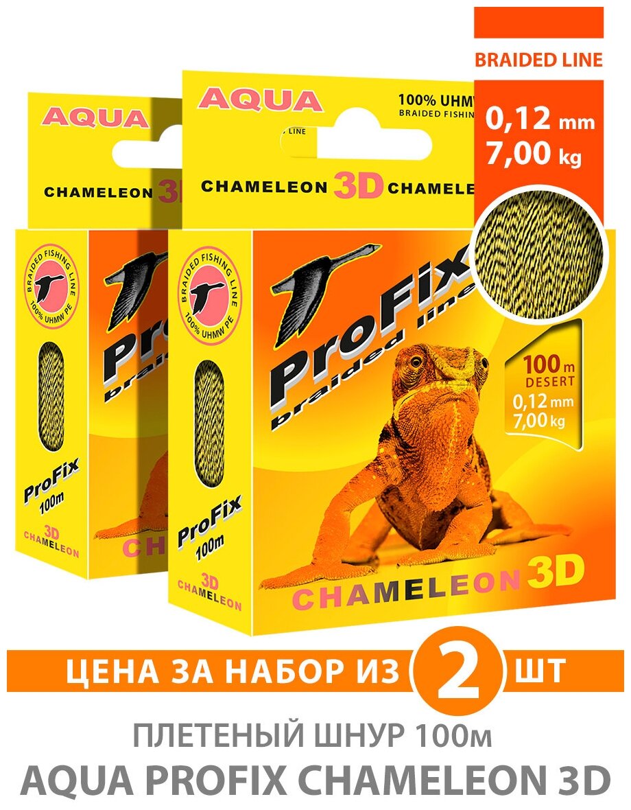 Плетеный шнур для рыбалки AQUA ProFix Chameleon 3D Desert 100m 0.12mm 7.00kg 2шт