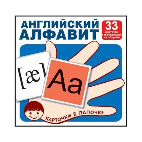 Английский алфавит с транскрипцией. 33 карточки. Цветкова Т. В.