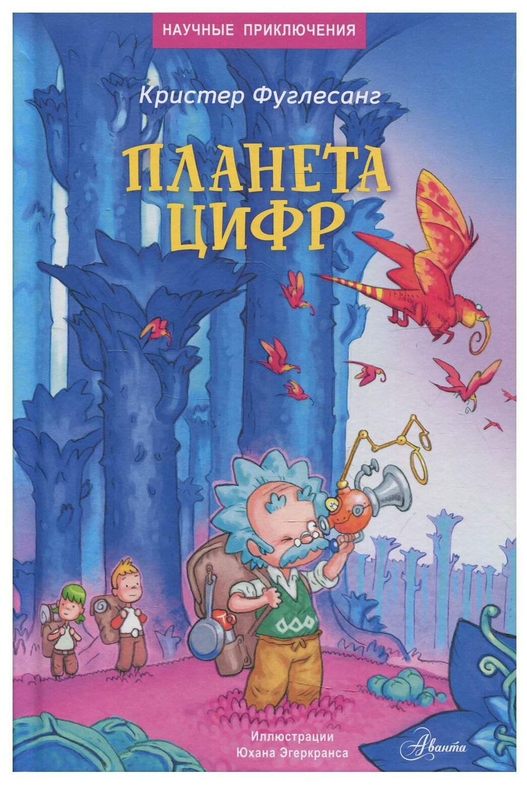 Планета цифр (Фуглесанг Арне Кристер) - фото №1