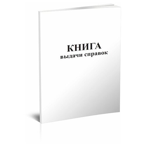 фото Книга выдачи справок - центрмаг