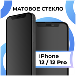 Матовое Противоударное стекло для телефона Apple iPhone 12 и iPhone 12 Pro / Эпл Айфон 12 и Айфон 12 Про - изображение