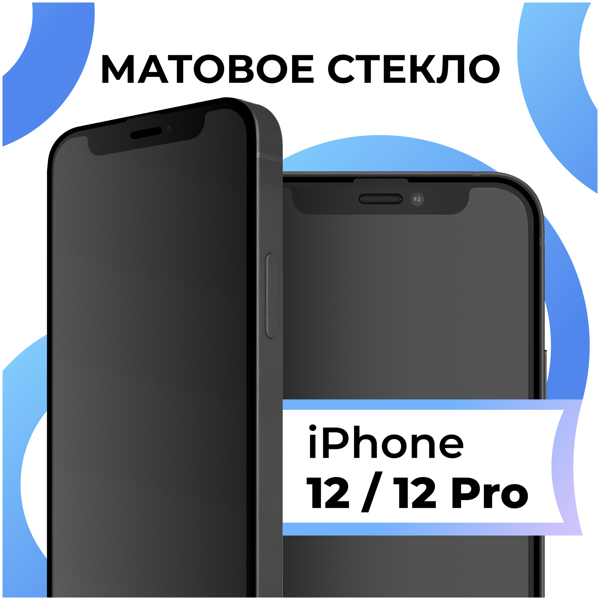 Матовое Противоударное стекло для телефона Apple iPhone 12 и iPhone 12 Pro / Эпл Айфон 12 и Айфон 12 Про