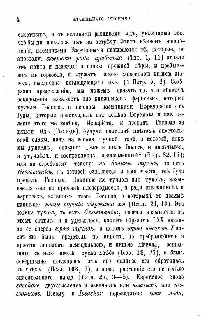 Книга Творения Блаженного Иеронима Стридонского. Часть 8 - фото №5