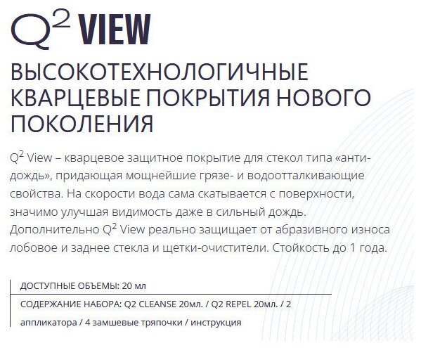 Антидождь на основе кварца стойкое к спиртам покрытие до 12 мес GYEON Q2 VIEW 20 мл