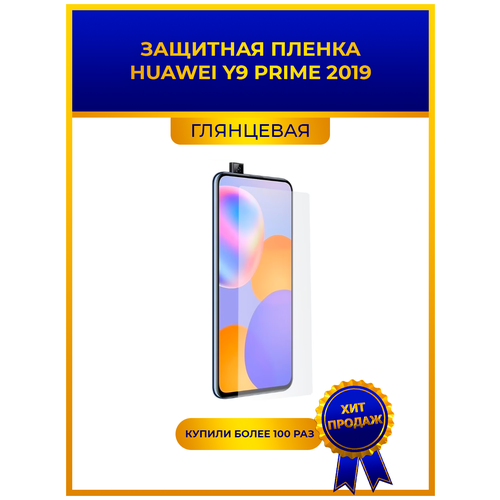 Глянцевая защитная плёнка для Huawei Y9 Prime 2019, гидрогелевая, на дисплей, для телефона глянцевая защитная плёнка для huawei y9 prime 2019 гидрогелевая на дисплей для телефона