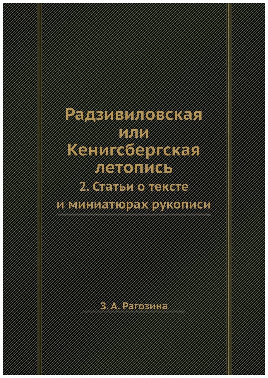 Радзивиловская или Кенигсбергская летопись. 2. Статьи о тексте и миниатюрах рукописи