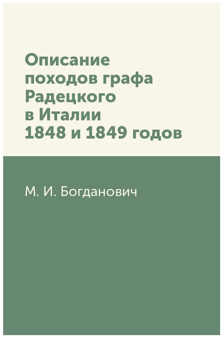 Описание походов графа Радецкого в Италии 1848 и 1849 годов