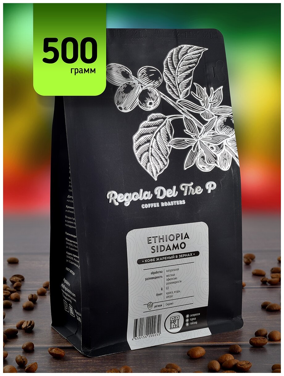 Кофе в зернах "Regola Del Tre P ETHIOPIA SIDAMO", Арабика 100% - Эфиопия, 500 грамм