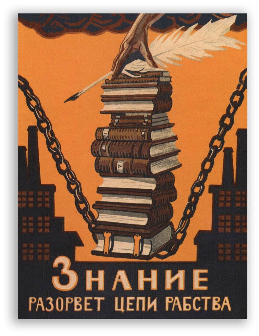 Советский постер, плакат на бумаге / Знание разорвет цепи рабства / Размер 40 x 53 см