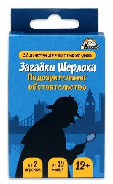 Карточная игра Загадки Шерлока. Подозрительные обстоятельства