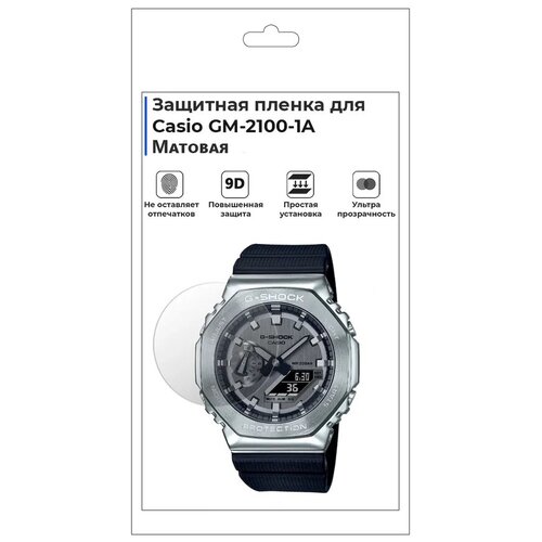 Гидрогелевая пленка для смарт-часов Casio GM-2100-1A, матовая, не стекло, защитная. гидрогелевая пленка для смарт часов casio gm 2100 1a глянцевая не стекло защитная