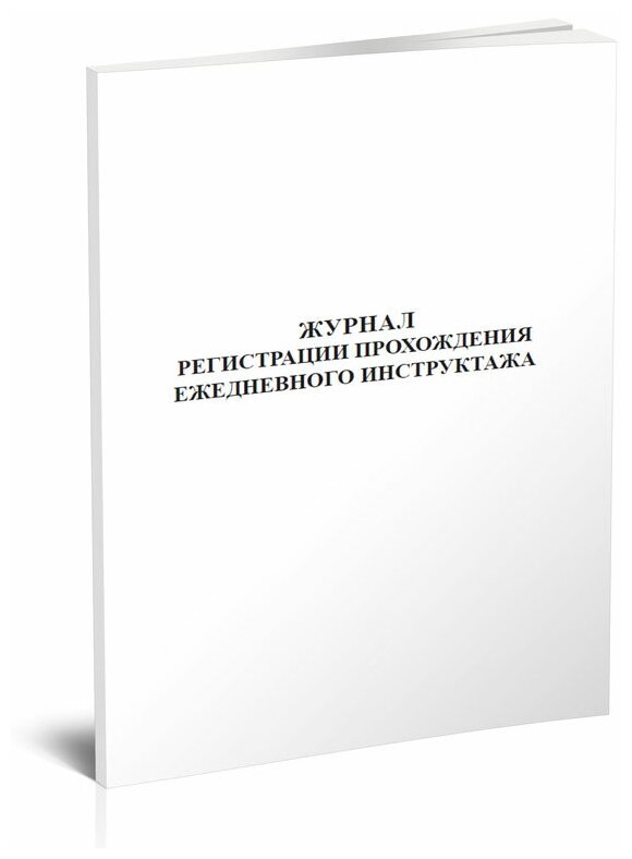 Журнал регистрации прохождения ежедневного инструктажа, 60 стр, 1 журнал, А4 - ЦентрМаг