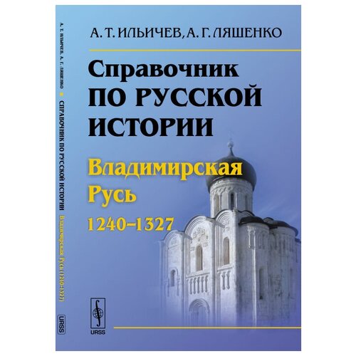 Справочник по русской истории. Владимирская Русь. 1240-1327