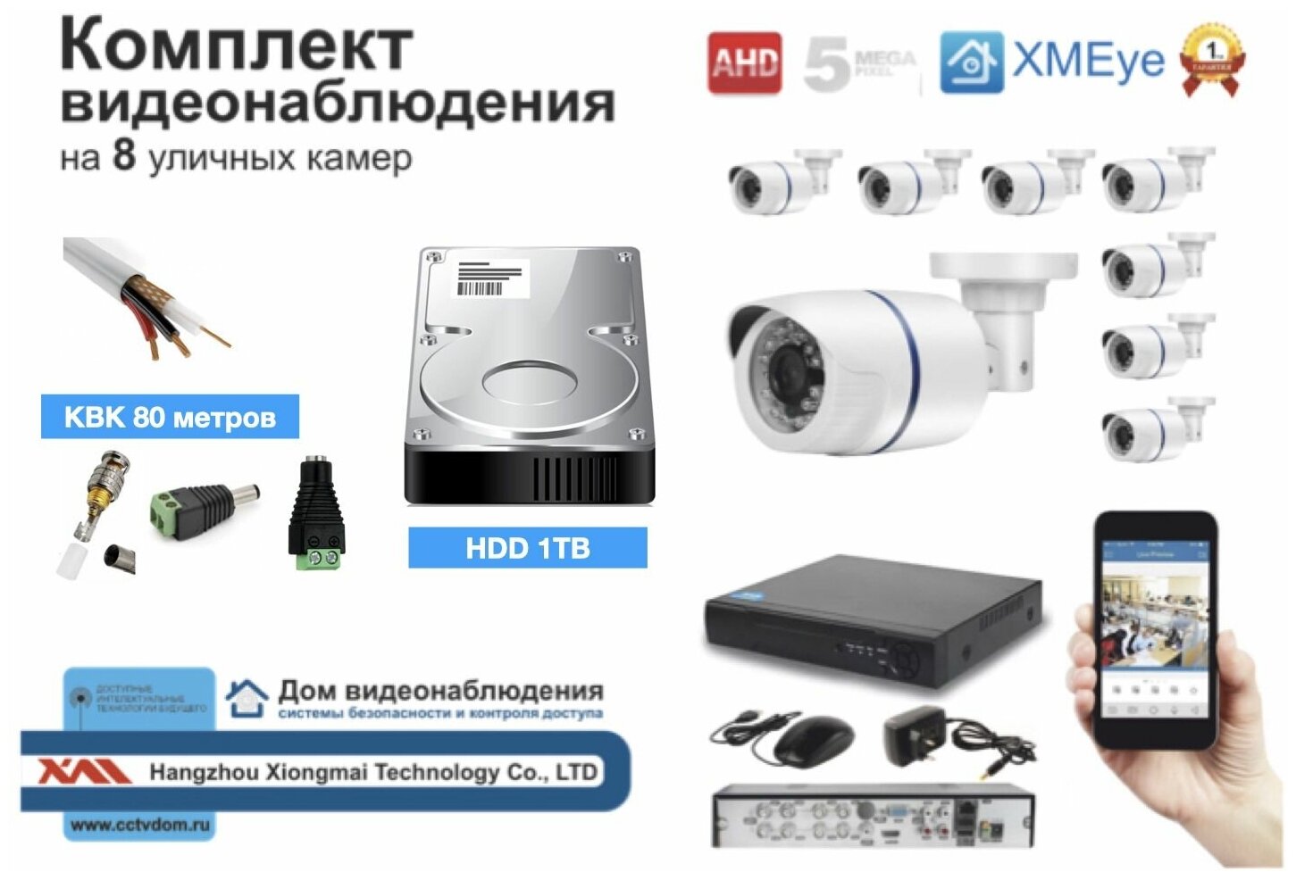 Полный готовый комплект видеонаблюдения на 8 камер (KIT8AHD100W5MP_HDD1TB_KVK)