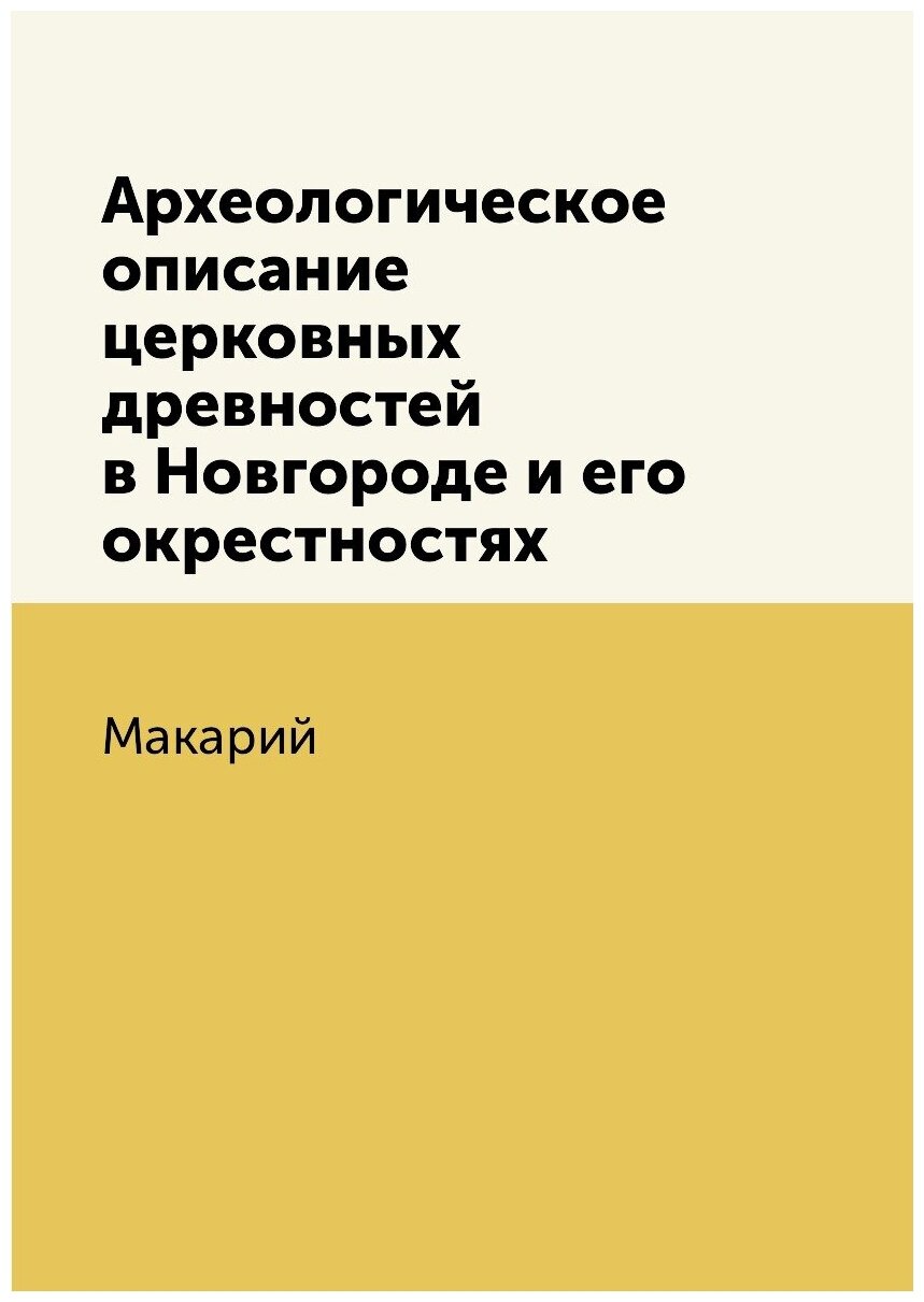 Книга Археологическое описание церковных древностей в Новгороде и его окрестностях - фото №1