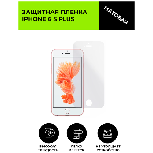 Матовая защитная плёнка для iPhone 6S Plus, гидрогелевая, на дисплей, для телефона матовая защитная плёнка для iphone 6s гидрогелевая на дисплей для телефона