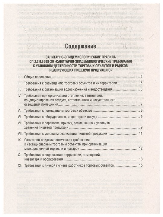 Санитарно-эпидемиологические требования к условиям деятельности торговых объектов и рынков, реализующих пищевую продукцию.-М.:Проспект,2021 - фото №2