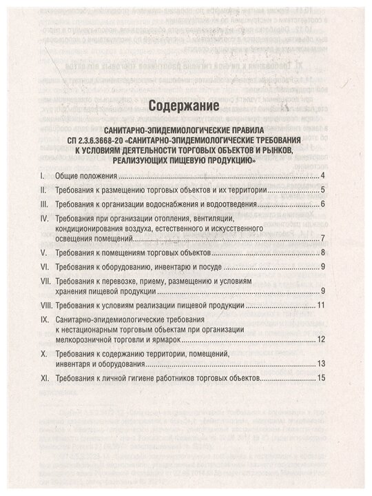 Санитарно-эпидемиологические требования к условиям деятельности торговых объектов и рынков, реализующих пищевую продукцию.-М.:Проспект,2021 - фото №2