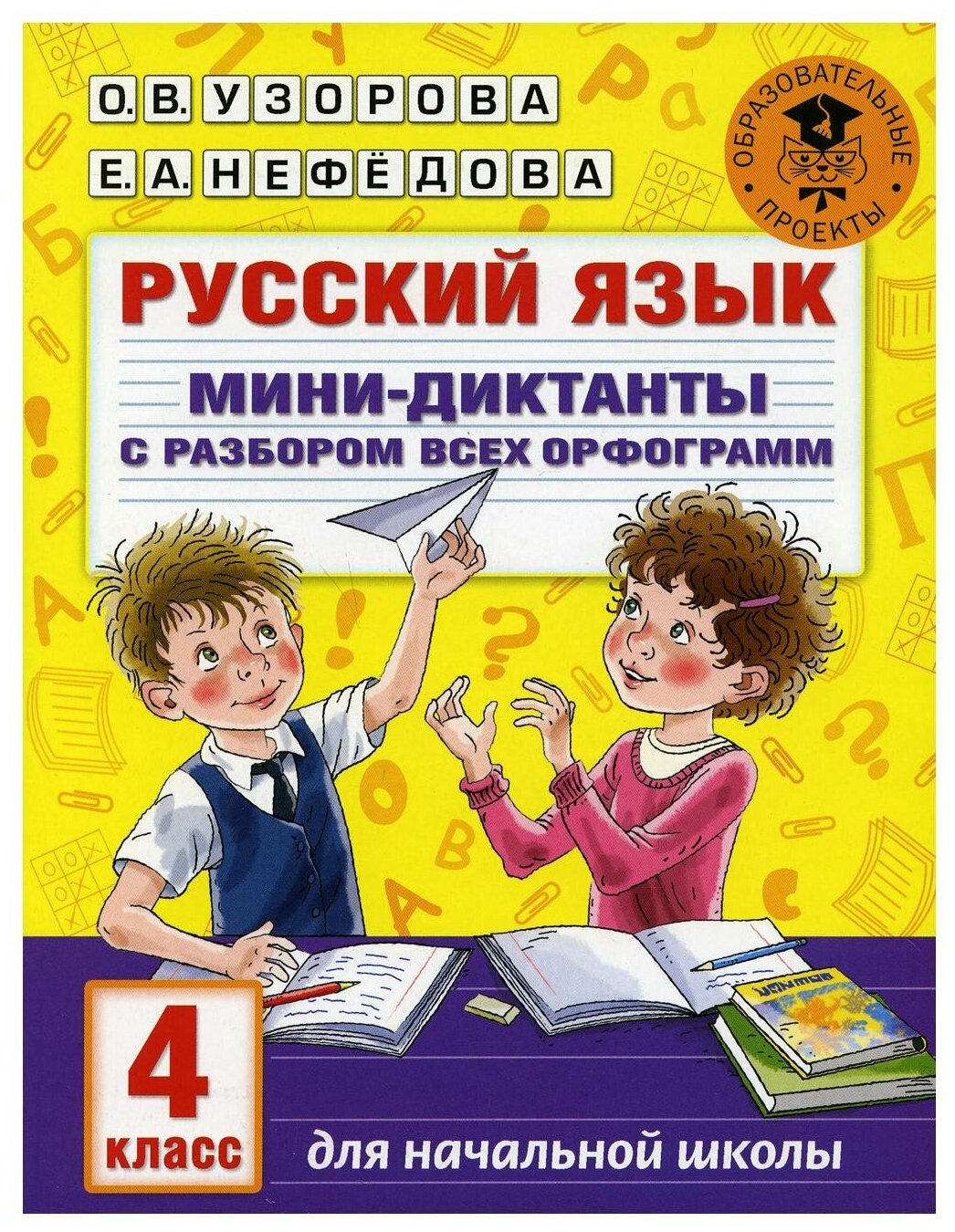 Академия начального образования Узорова О. В. Русский язык. Мини-диктанты с разбором всех орфограмм. 4 класс 978-5-17-137310-8