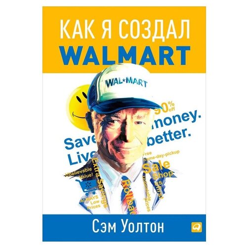  Уолтон С. "Как я создал Walmart"