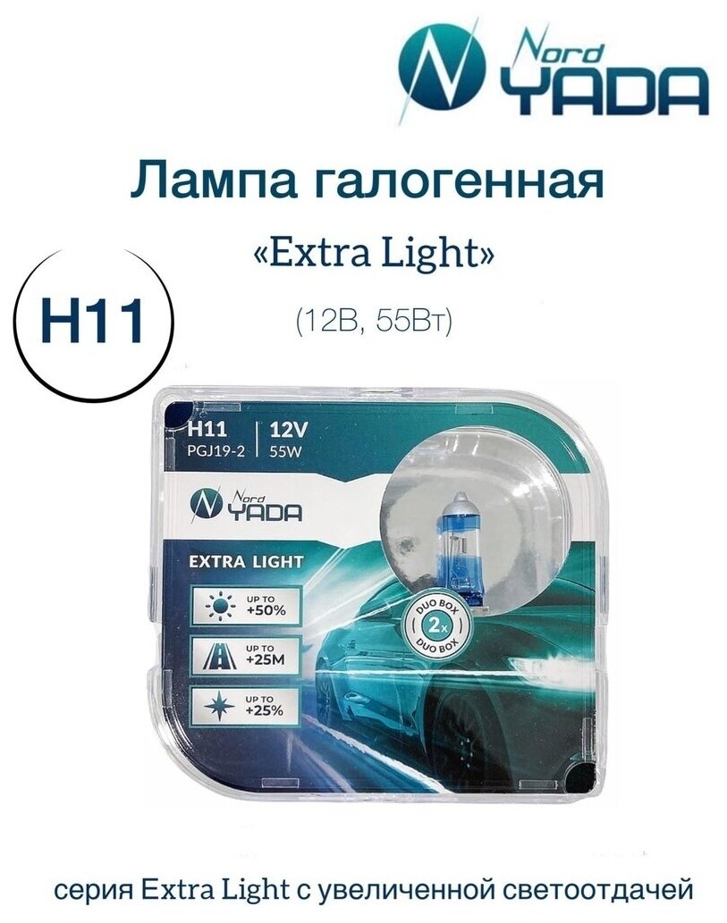 Nord YADA 907367 Лампа галогенная H11 12V 55W "NORD YADA" Extra Light +50% (Plastic case) (2 шт.)