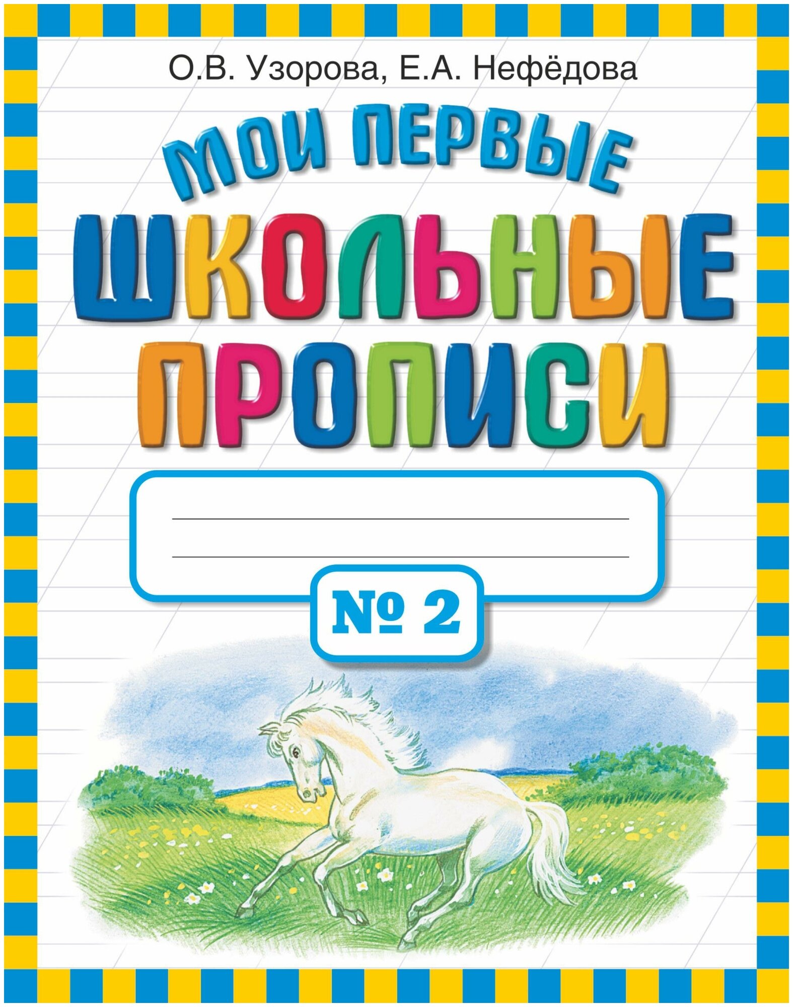 Узорова О. В. Мои первые школьные прописи. В 4 частях. Часть 2. Мои первые школьные прописи