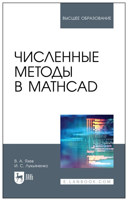 Язев В. А. "Численные методы в Mathcad"