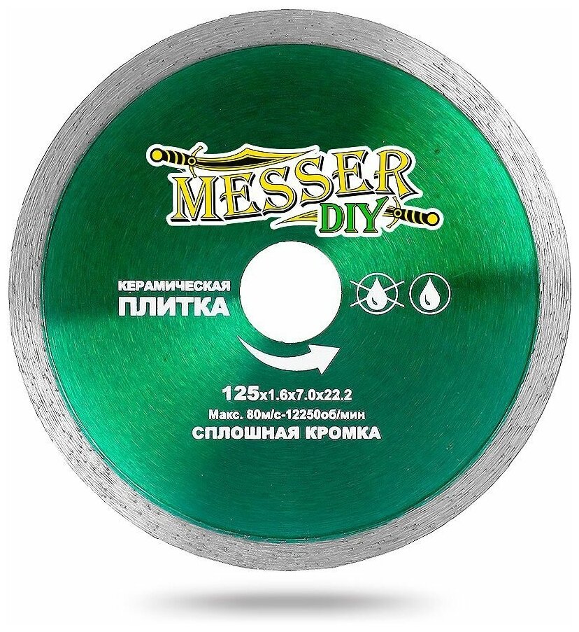 Алмазный диск MESSER-DIY диаметр 125 мм со сплошной режущей кромкой для резки керамической плитки MESSER (03.125.009)