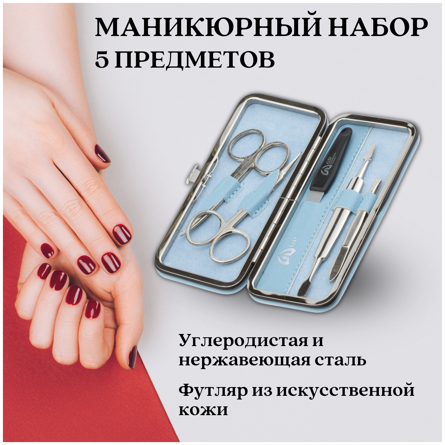Маникюрный набор 5 предметов, футляр искусственная кожа, серо-голубой (2152GBSM)