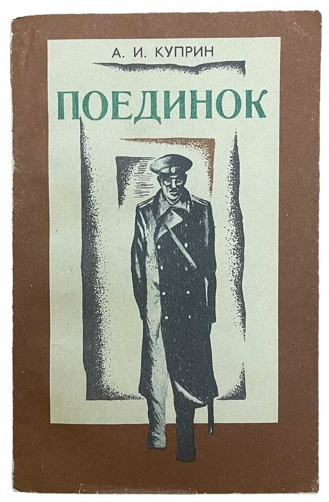 Куприн А. И. "Поединок" 1981 г. Хабаровское книжное изд.