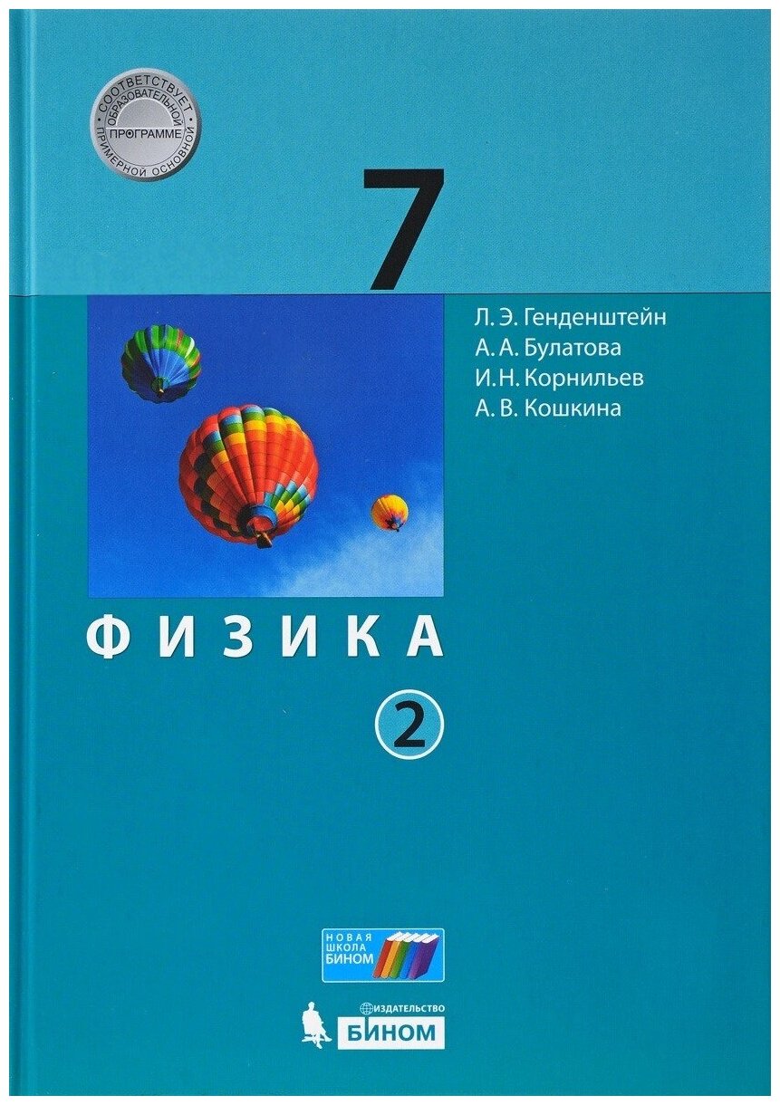 Физика. 7 класс. Учебник. В 2-х частях. ФП - фото №1