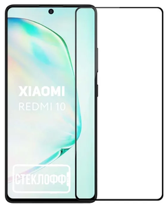 Фото Защитное стекло для Xiaomi Redmi 10 / Poco M3 Pro c полным покрытием, серия Стеклофф Base