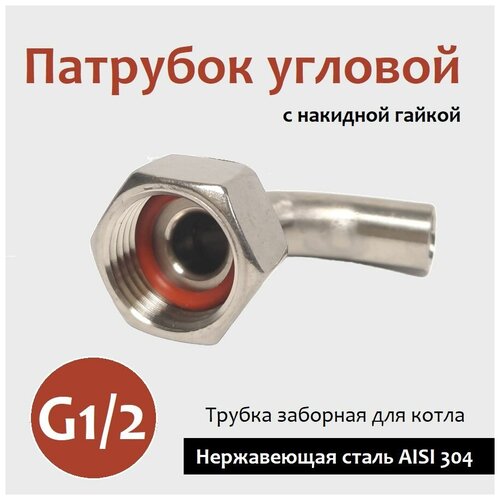 Патрубок угловой с накидной гайкой G12 нержсталь 49900₽