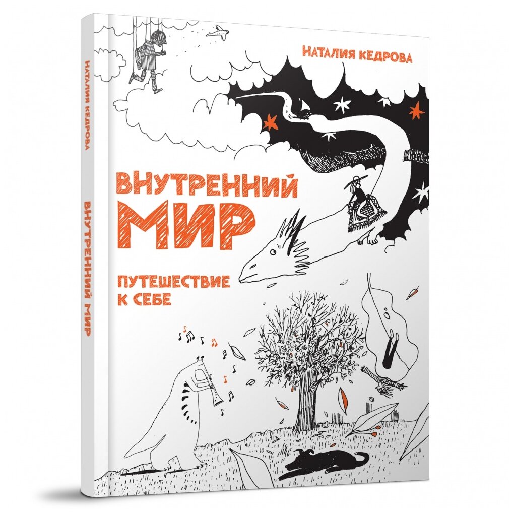 Внутренний мир. Путешествие к себе - фото №1