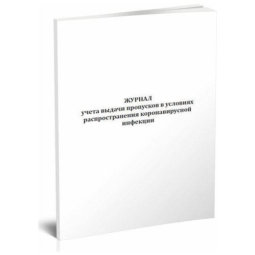 Журнал учета выдачи пропусков в условиях распространения коронавирусной инфекции - ЦентрМаг