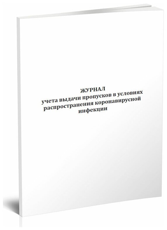 Журнал учета выдачи пропусков в условиях распространения коронавирусной инфекции - ЦентрМаг