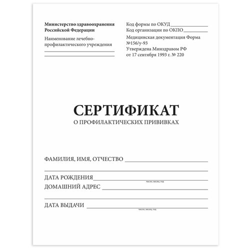 Сертификат о профилактических прививках, форма №156/У-93 (А5, 140x195мм) 6 листов (Staff) (130252)