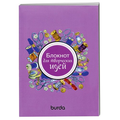 Блокнот для творческих идей. Burda