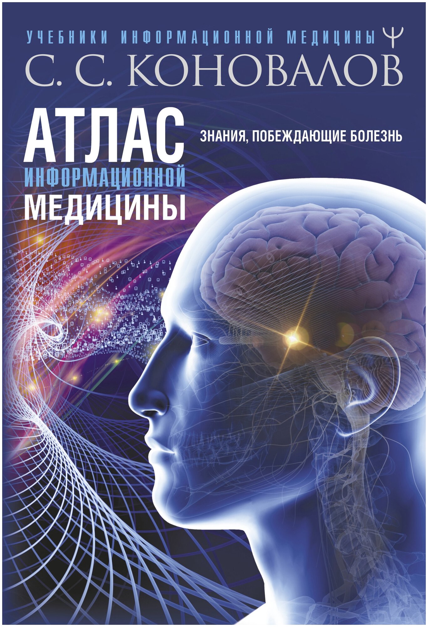 Атлас информационной медицины. Знания, побеждающие болезнь Коновалов С. С.