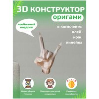 3D конструктор оригами набор для сборки полигональной фигуры "Жест"