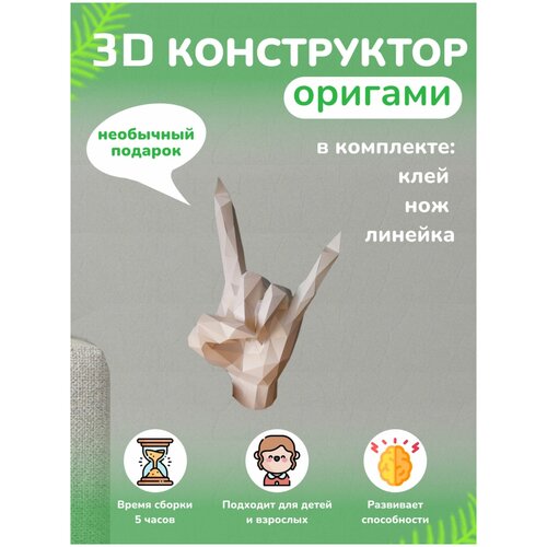 3D конструктор оригами набор для сборки полигональной фигуры 