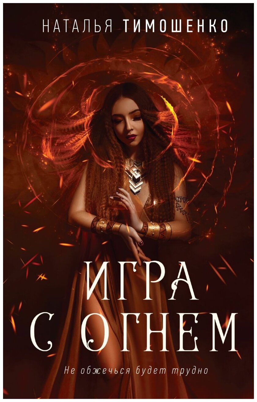 Игра с огнем (Тимошенко Наталья Васильевна) - фото №14