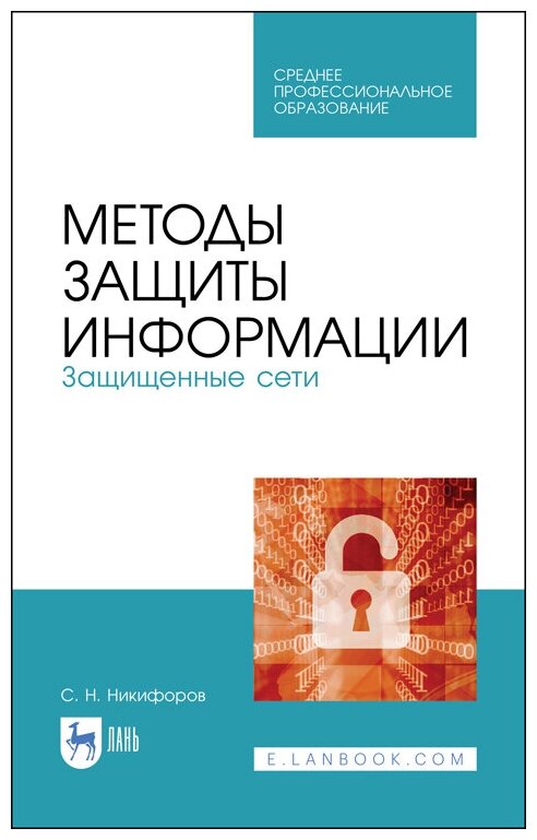 Никифоров С. Н. "Методы защиты информации. Защищенные сети"