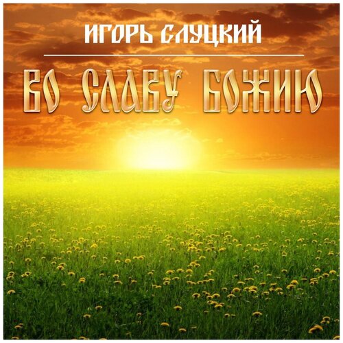 Слуцкий игорь Во Славу Божию (LP) 12 винил игорь слуцкий – во славу божию lp