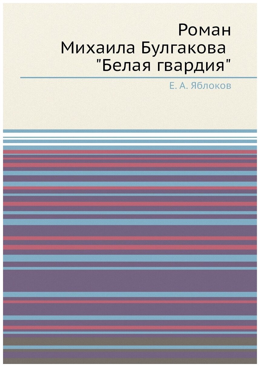 Роман Михаила Булгакова "Белая гвардия"