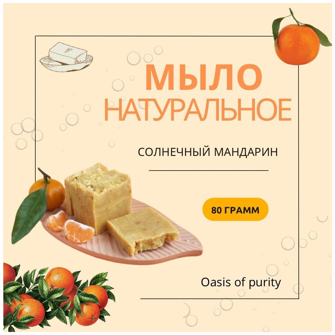Натуральное мыло Oasis of purity "Солнечный мандарин"/ Твердое / Ручная работа / 80 грамм